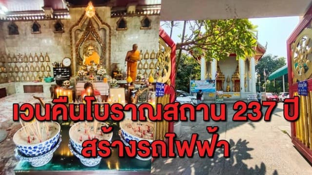 โซเชียลเดือด! กรณีเวนคืน 'วัดเอี่ยมวรนุช' โบราณสถาน 237 ปี สร้างรถไฟฟ้า ด้านรองปลัดคมนาคมยัน ไม่ทุบวิหารหลวงปู่ทวด