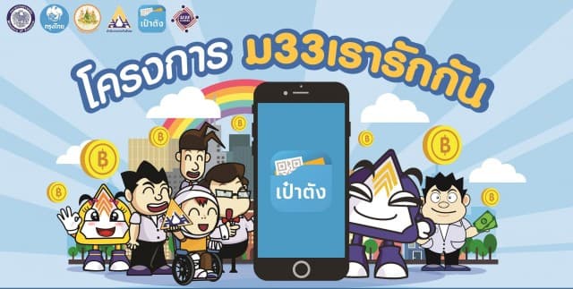 ด่วน! โค้งสุดท้าย เหลืออีก 3 วัน เท่านั้น เร่งผู้ประกันตนรีบลงทะเบียน www.ม33เรารักกัน.com ผ่าน Smart Phone ภายใน 7 มี.ค.64 นี้