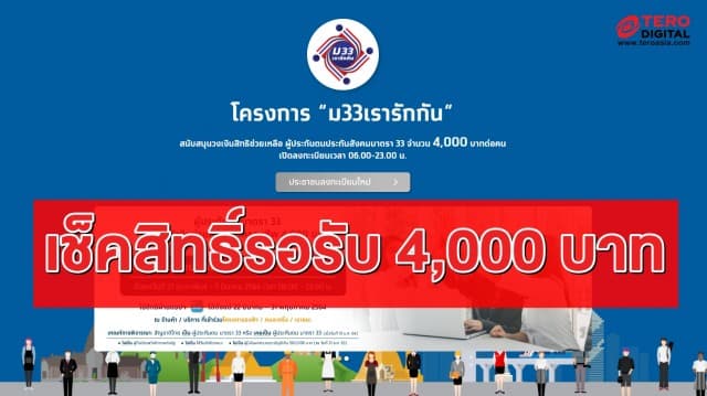 เช็คด่วน! ไทม์ไลน์รับสิทธิ์-ขอทบทวนสิทธิ์ 'ม.33 เรารักกัน' รอรับเงิน 4,000 บาท