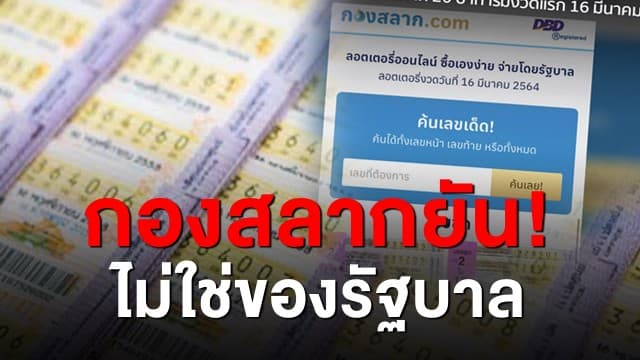 อย่าเชื่อ! กองสลากฯ แจงไม่มีการขายสลากออนไลน์ ยันกองสลาก.com ไม่ใช่ของรัฐบาล 