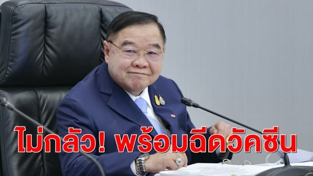 'ประวิตร' ยิ้มตอบปมฉีดวัคซีน ครม. ระบุ “หมอให้ฉีด ผมก็ฉีดเลยไม่ได้กังวล” อุบปรับ ครม.ใหม่ส่งชื่อใคร