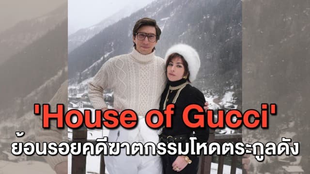 'Lady Gaga' โพสต์ไอจี เผยโฉมหนังใหม่ 'House of Gucci' ย้อนรอยคดีฆาตกรรมโหดตระกูลดัง