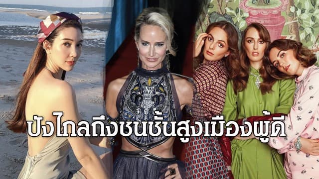 'วุ้นเส้น วิริฒิพา' ปลื้ม ปังไกลถึงชนชั้นสูงเมืองผู้ดี 5 Ladies ราชนิกูลอังกฤษเลือกเป็นไอเท็มในการดูแลผิวหน้า