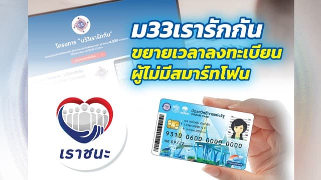 ขยายเวลาลงทะเบียน “ม33เรารักกัน” กลุ่มผู้ประกันตนไม่มีสมาร์ทโฟน และได้ลงทะเบียนแล้ว ออกไปถึง 28 มี.ค.64