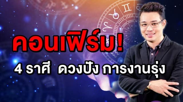 'หมอกฤษณ์ คอนเฟิร์ม' เปิดดวงชะตา 4 ราศี ดวงรุ่ง การงานพุ่งกระฉุด!