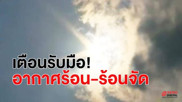 อุตุฯเตือน! ไทยตอนบนรับมืออากาศร้อนถึงร้อนจัด ภาคใต้มีฝนบางแห่ง