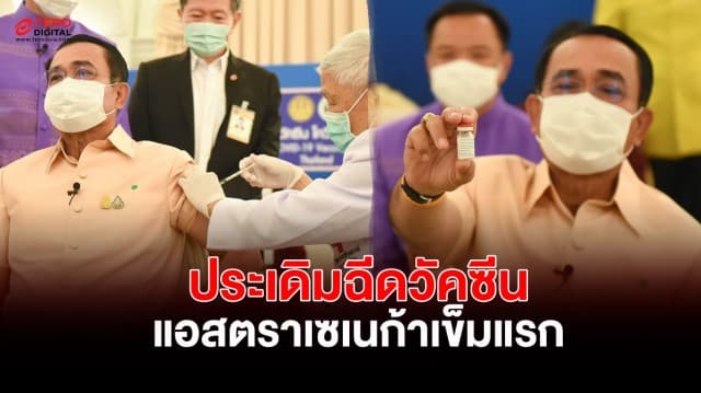 'บิ๊กตู่' ประเดิมฉีดวัคซีนโควิด – 19 แอสตราเซเนก้าเข็มแรก ขอให้ประชาชนเชื่อมั่นในระบบสาธารณสุขของไทย 