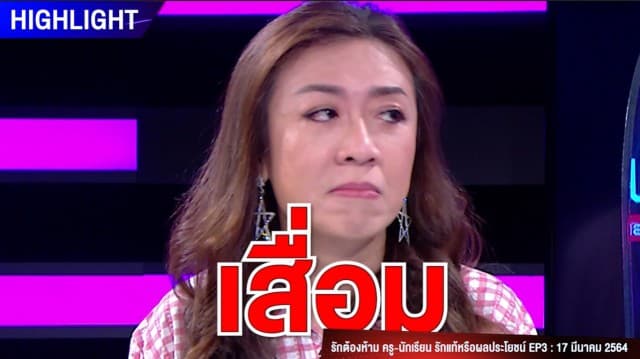 ช็อตเด็ด ถกไม่เถียง : รักต่างวัยไม่ใช่เรื่องผิด...แต่ความรักระหว่างครูกับลูกศิษย์ เป็นไปได้หรือ?