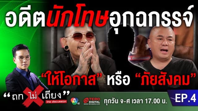 อดีตนักโทษอุกฉกรรจ์ สังคมควร "ให้โอกาส" หรือ "ภัยสังคม"?