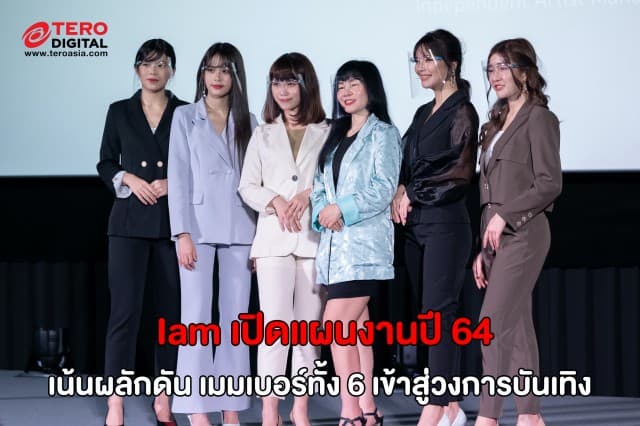 I AM เปิดแผนงานปี 64 เน้นผลักดัน เมมเบอร์ทั้ง 6 เข้าสู่วงการบันเทิง ทั้ง หนัง และ ซีรีย์