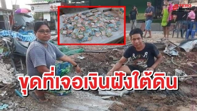 ฮือฮา เจ้าของที่เมืองคอน ใช้รถขุดปรับพื้นที่ตลาด เจอเงินฝังใต้ดินเพียบ!