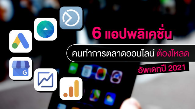 6 แอปพลิเคชั่นที่คนทำการตลาดออนไลน์ต้องโหลดติดเครื่องไว้ ปี 2021