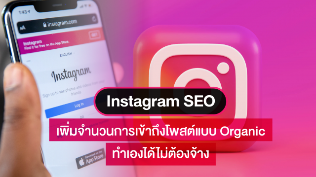 การทำ Instagram SEO เพิ่มจำนวนการเข้าถึงโพสต์แบบ Organic 