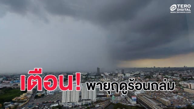 อุตุฯ เตือน พายุฤดูร้อนถล่ม 36 จังหวัด ระวังฝนฟ้าคะนอง ลมกระโชกแรง ลูกเห็บตก และ ฟ้าผ่า