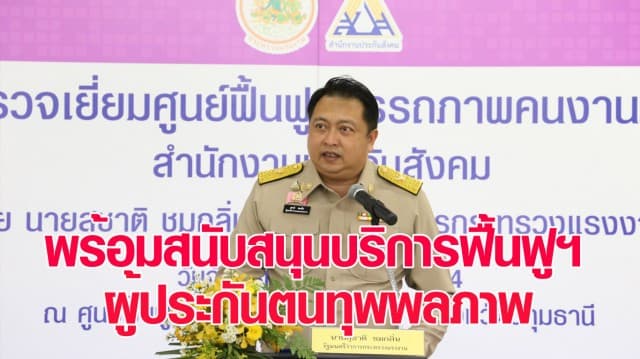 “สุชาติ” รมว.แรงงาน รุดเยี่ยมศูนย์ฟื้นฟูคนงานฯ ภาค 1 ปทุมธานี ย้ำพร้อมสนับสนุนบริการฟื้นฟูฯ ผู้ประกันตนทุพพลภาพ เพื่อเป็นกำลังสำคัญของประเทศ