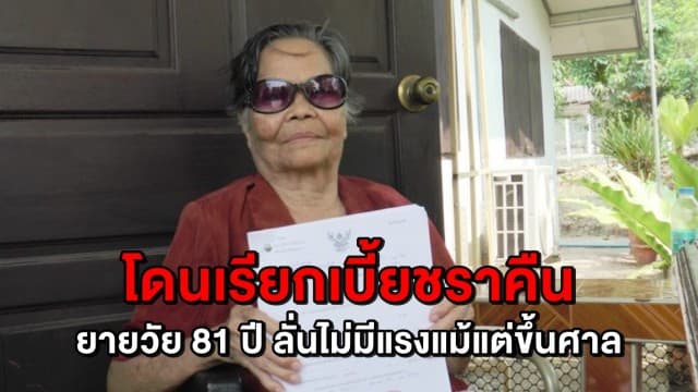 แทบช็อก! คุณยายวัย 81 ปี  ถูกอบต.ฟ้องเรียกเงินเบี้ยคนชราคืน เป็นเงินกว่า 80,600 บาท