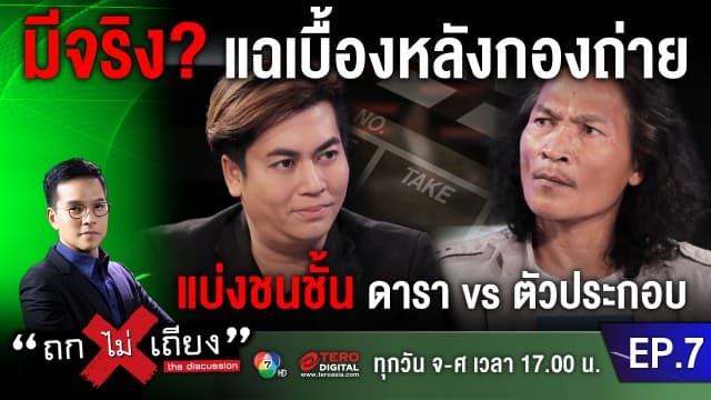 ดราม่า! แบ่งชนชั้น นักแสดง - ตัวประกอบ หลังกองถ่าย มีจริงหรือ?