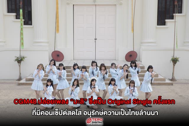 CGM48 ปล่อยเพลง “มะลิ” ซึ่งเป็น Original Single ครั้งแรก ที่มีคอนเซ็ปต์สดใส อนุรักษ์ความเป็นไทยล้านนา