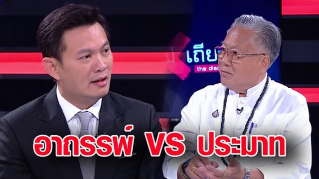 มองต่างมุม! ซินแสเข่ง VS ศ.ดร.สุชัชวีร์ อุบัติเหตุเกิดขึ้นจากอาถรรพ์ หรือประมาท : ไฮไลท์ ถกไม่เถียง 