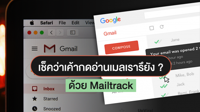 How to เช็คได้ว่าเค้ากดอ่านเมล์เรารึยัง ด้วย Mailtrack