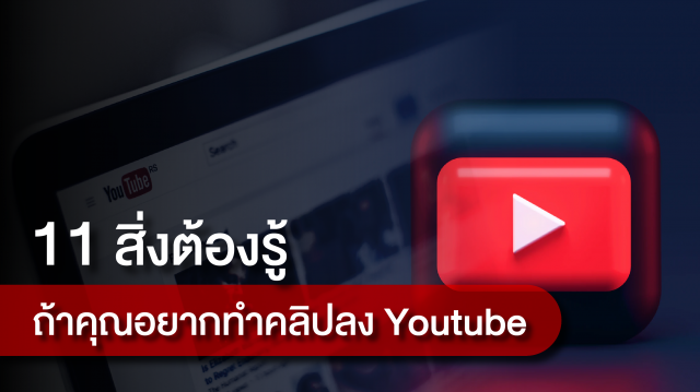 11 ข้อที่ Youtuber ต้องดู!! ทำคลิปลง Youtube ต้องรู้ ต้องทำอะไรบ้าง?