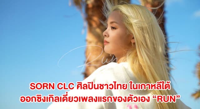 ปังเต็มสิบ!! “สร” จากวง K-POP ชื่อดัง “CLC” ออกซิงเกิลเดี่ยวเพลงแรกของตัวเอง “RUN” เพลงภาษาอังกฤษกับแนวดนตรีป็อป อะคูสติก ฟังสบาย เหมือนหลุดเข้าไปในฤดูใบไม้ผลิ