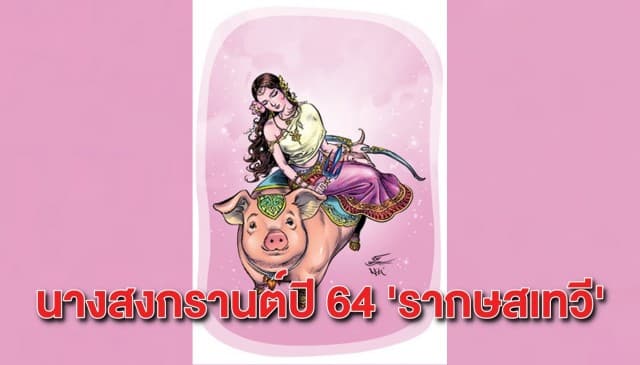 ประกาศแล้ว 'รากษสเทวี' นางสงกรานต์ปี 64 พยากรณ์ปีนี้น้ำมาก-ข้าวน้อย 