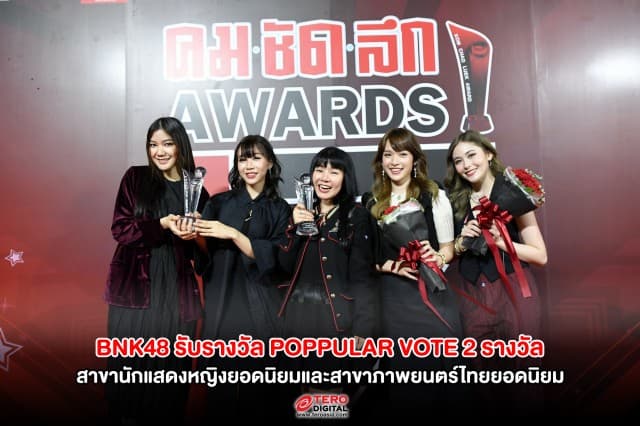 I AM (ไอแอม) คว้ารางวัล POPPULAR VOTE  2 สาขานักแสดงหญิงยอดนิยมและสาขาภาพยนตร์ไทยยอดนิยม ตอกย้ำคุณภาพรอบด้านต่อวงการบันเทิง