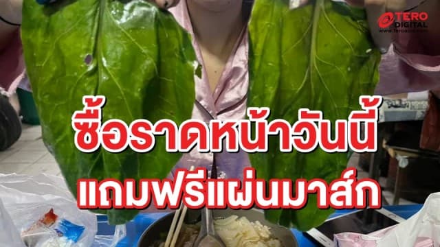 โซเชียลแห่แชร์ ราดหน้าชามใหญ่ กับคะน้าใบโต