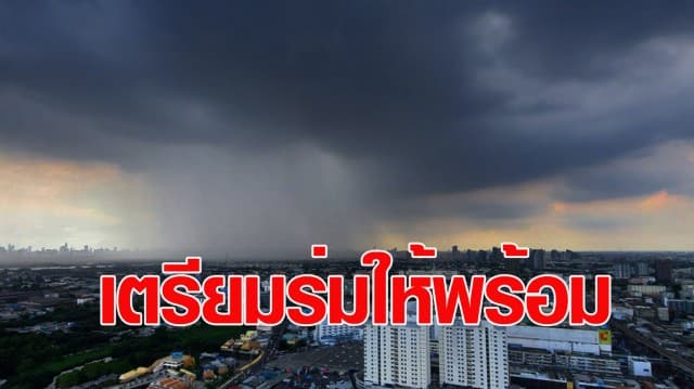 กรมอุตุฯ เผยไทยตอนบนยังมีฝน เตือน 42 จังหวัดรับมือ กทม.ไม่รอด เจอฝนฟ้าคะนอง ร้อยละ 30