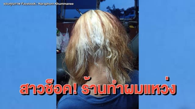 อุทาหรณ์! สาวโพสต์ประสบการณ์ทำผมสุดเซ็ง ร้านกัดผมแหว่งขาดยับเยิน