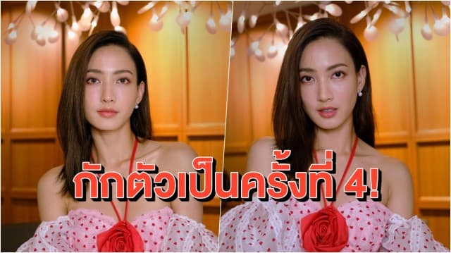 'แต้ว-ณฐพร' กักตัวครั้งที่ 4! หลังพบว่าตนเองใกล้ชิดผู้ป่วย เบื้องต้นตรวจแล้วไม่พบเชื้อ ยืนยันกักตัวจนครบกำหนด