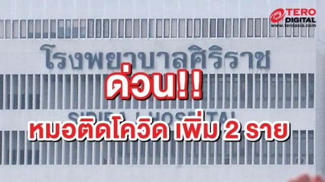 "หมอศิริราช" ติดโควิด เพิ่ม 2 ราย เผยรับเชื้อจากภายนอกโดยไม่รู้ตัว