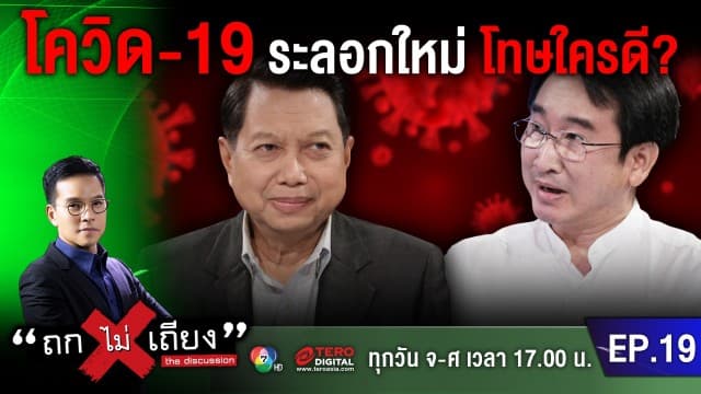 พ.ต.อ.วิรุตม์ ลั่น! โควิด-19 ระบาดอีกระลอกเพราะรัฐหละหลวม นพ.ธนรักษ์ คาดเชื้อหลุดได้จาก 2 ทาง