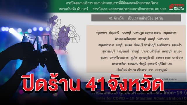 ศบค. เคาะ! สั่งปิดสถานบันเทิง ผับ บาร์ คาราโอเกะ และอาบอบนวด 41 จังหวัด 14 วัน  มีผลตั้งแต่หลังเที่ยงคืนวันนี้เป็นต้นไป  สิ้นสุด 23 เม.ย.64