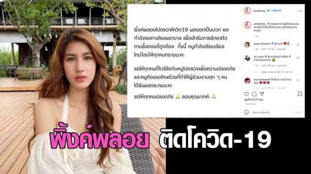 พิ้งค์พลอย นางเอก ช่อง 7 โพสต์แจ้ง ติดโควิด-19 เตรียมเปิดไทม์ไลน์ 