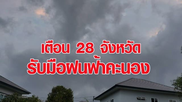 กรมอุตุฯ เผย ไทยตอนบนร้อนจัดกับมีฟ้าหลัว เตือน 28 จังหวัดรับมือฝนฟ้าคะนอง กทม.เจอฝนร้อยละ 10 ของพื้นที่