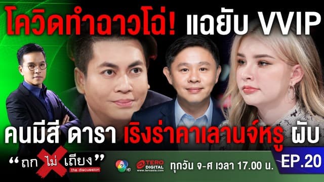 โควิดทำฉาวโฉ่! 'เจสซี่ วาร์ด' ขอ 'ชูวิทย์' ลบคลิป  'เต๋า ทีวีพูล' แฉยับ VVIP คนมีสี ดารา เริงร่าคาเลานจ์หรู ผับไฮโซ 