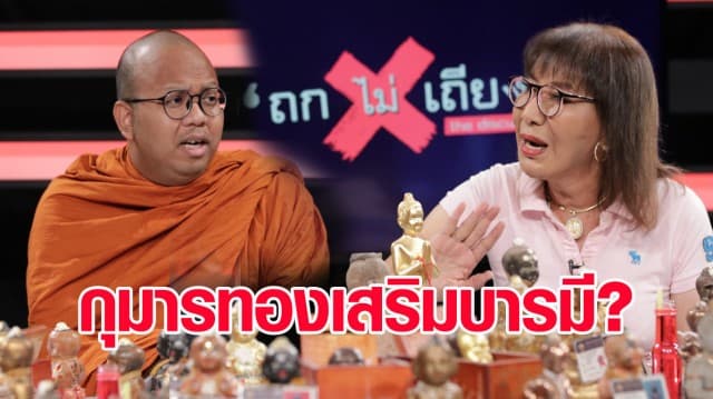 โจโจ้อีส VS พระมหาไพรวัลย์ กับความเชื่อ กุมารทองหมื่นองค์ หนุนดวง เสริมบารมี? : ช็อตเด็ด ถกไม่เถียง