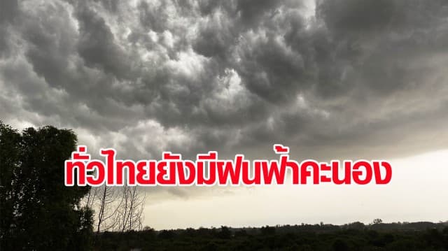 กรมอุตุฯ ชี้ ทั่วไทยยังมีพายุฝนฟ้าคะนอง และลมกระโชกแรง กทม.เจอฝน  ร้อยละ 30 ของพื้นที่