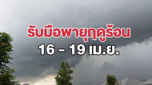 กรมอุตุฯ เตือนเตรียมรับมือพายุฤดูร้อน 16 - 19 เม.ย. นี้ กทม.เจอฝน 30% ของพื้นที่