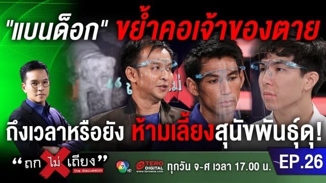 "แบนด็อก" ขย้ำคอเจ้าของตาย ถึงเวลาหรือยัง ห้ามเลี้ยงสุนัขพันธุ์ดุ! 