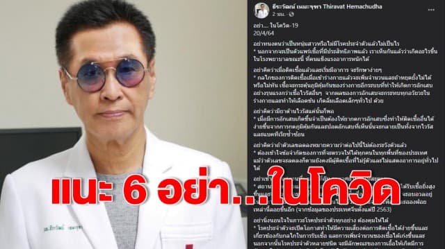 หมอธีระวัฒน์ โพสต์แนะ 6 อย่า...ในโควิด เลี่ยงไปในที่เสี่ยง ถ้าป่วย ถึงแข็งแรงก็อาการหนักได้