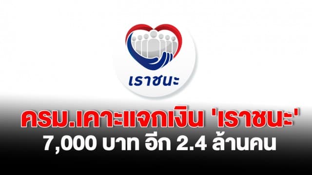 ครม.เคาะแจกเงิน 'เราชนะ' 7,000 บาท อีก 2.4 ล้านคน และขยายเวลาใช้จ่ายออกไป 1 เดือนถึงวันที่ 30 มิ.ย.2564