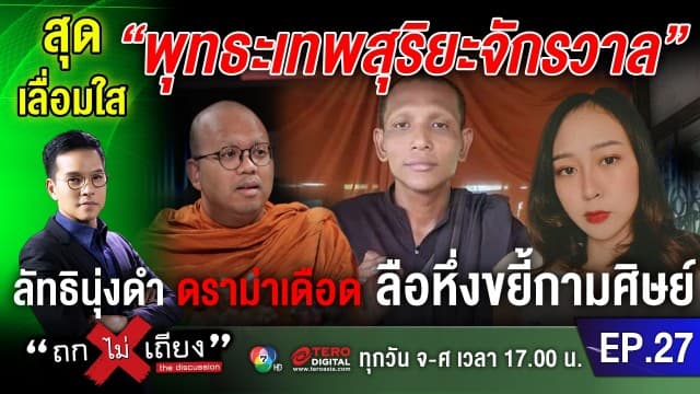 สุดเลื่อมใส “พุทธะเทพสุริยะจักรวาล” ลัทธินุ่งดำ ดราม่าเดือด ลือขยี้กามศิษย์