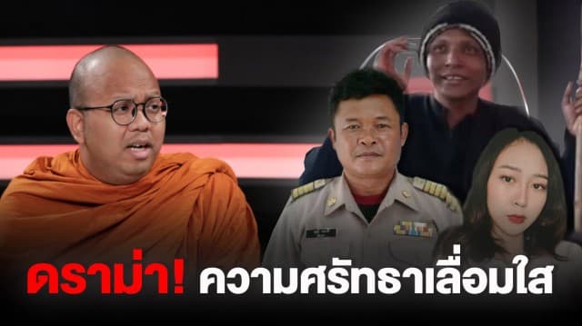 'พระมหาไพรวัลย์' ซัด 'พุทธะเทพสุริยะจักรวาล' พฤติกรรมไม่โปร่งใส 'แนน สิริวิภา' เปิดใจ หลังพาแม่ออกจากลัทธิ : ช็อตเด็ด ถกไม่เถียง