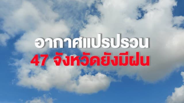 กรมอุตุฯ ชี้ไทยตอนบนอุณหภูมิสูงขึ้น เตือน 47 จังหวัดยังมีฝน กทม.มีฟ้าหลัว ภาคใต้ ตกหนักร้อยละ 60 