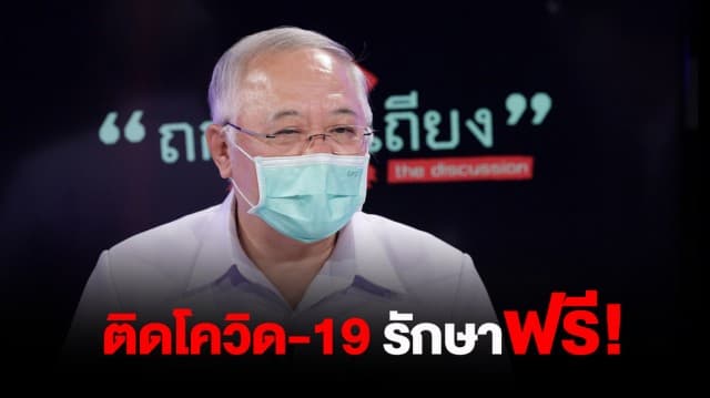 'นพ.มานัส' คอนเฟิร์ม ติดโควิด-19 รักษาฟรี ทั้ง รพ.รัฐ และเอกชน หากยอดป่วยพุ่งวันละหมื่น อาจได้เห็นกักตัวอยู่บ้าน : ช็อตเด็ด ถกไม่เถียง