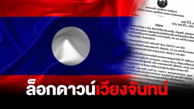 ลาวสั่งล็อกดาวน์เวียงจันทน์ หวั่นโควิดลาม จากพิษคลัสเตอร์ 2 หนุ่มไทยลักลอบเข้าประเทศ