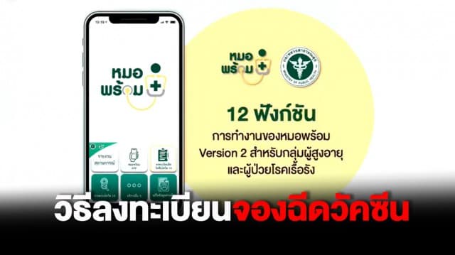 สอนวิธีลงทะเบียนจองฉีดวัคซีนโควิด-19 ใน LINE “หมอพร้อม” เริ่ม 1 พ.ค. นี้ 